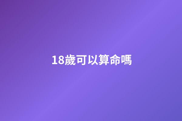 18歲可以算命嗎(一位80歲算命先生，18條人生感悟，人生挺簡單)-第1張-觀點-玄機派