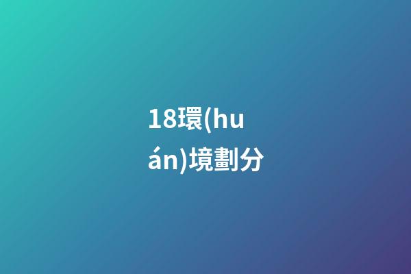18.環(huán)境劃分