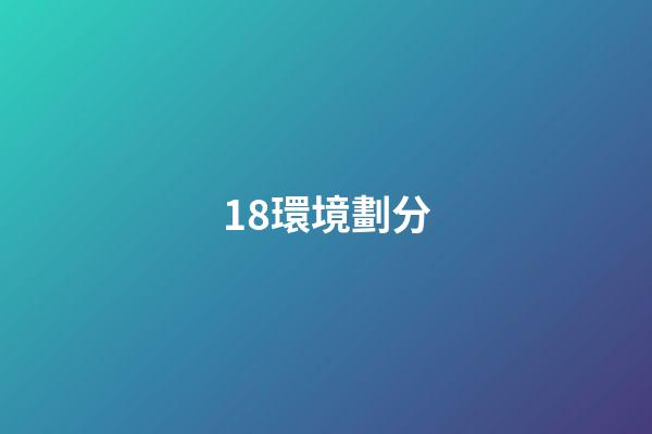 18.環境劃分