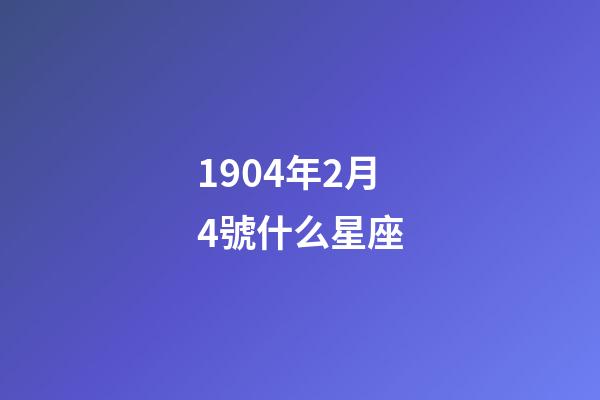 1904年2月4號什么星座-第1張-星座運勢-玄機派