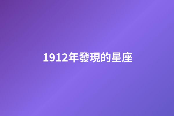 1912年發現的星座-第1張-星座運勢-玄機派
