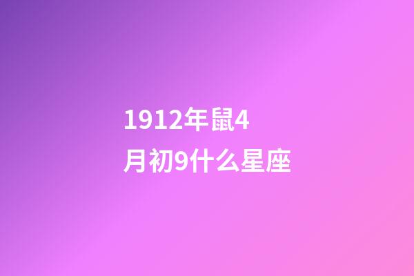 1912年鼠4月初9什么星座-第1張-星座運勢-玄機派