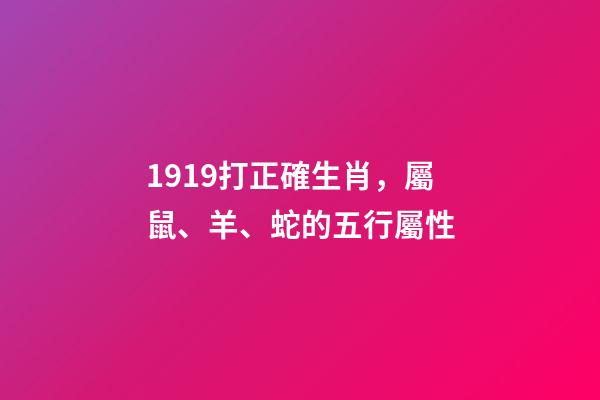 1919打正確生肖，屬鼠、羊、蛇的五行屬性-第1張-觀點-玄機派