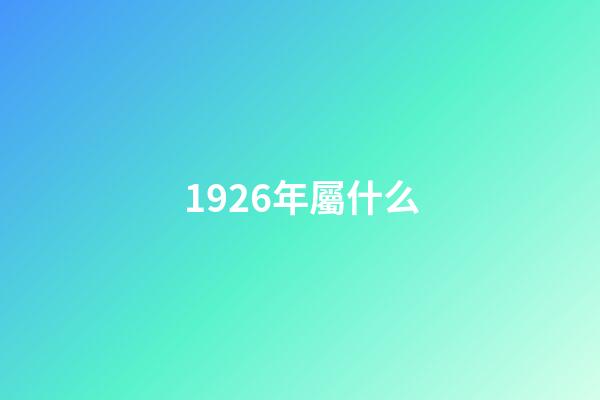 1926年屬什么（屬虎1926多大壽命）-第1張-星座運(yùn)勢-玄機(jī)派