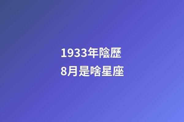 1933年陰歷8月是啥星座-第1張-星座運勢-玄機派