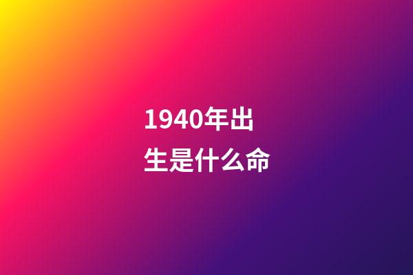 1940年出生是什么命
