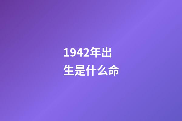 1942年出生是什么命