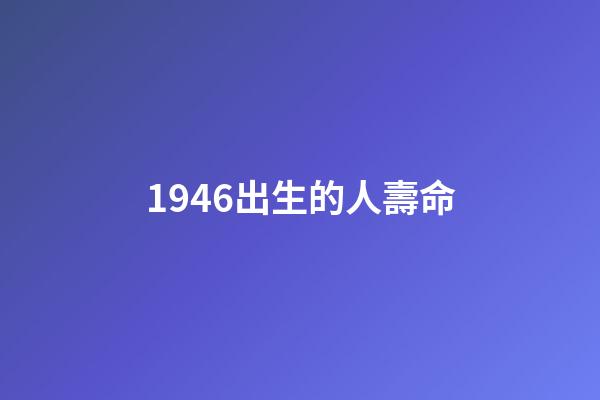 1946出生的人壽命(“選擇困難癥”的病理與藥方)-第1張-觀點(diǎn)-玄機(jī)派