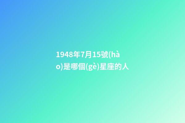 1948年7月15號(hào)是哪個(gè)星座的人-第1張-星座運(yùn)勢-玄機(jī)派