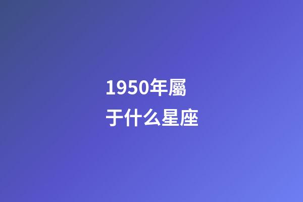 1950年屬于什么星座-第1張-星座運勢-玄機派