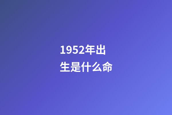 1952年出生是什么命