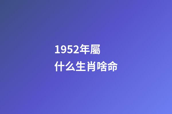 1952年屬什么生肖啥命(屬相不同 命運不同，你看看這里，看你的命咋樣!)-第1張-觀點-玄機派