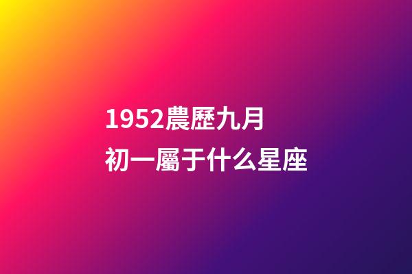 1952農歷九月初一屬于什么星座-第1張-星座運勢-玄機派
