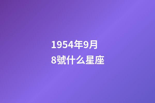 1954年9月8號什么星座-第1張-星座運勢-玄機派