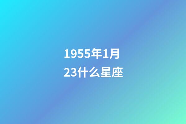 1955年1月23什么星座-第1張-星座運勢-玄機派