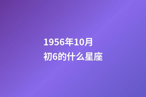 1956年10月初6的什么星座-第1張-星座運勢-玄機派