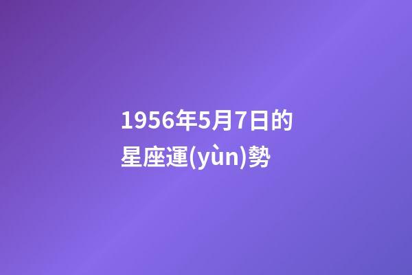 1956年5月7日的星座運(yùn)勢
