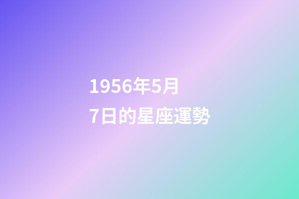 1956年5月7日的星座運勢-第1張-星座運勢-玄機派