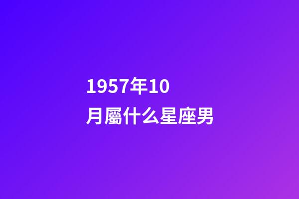 1957年10月屬什么星座男-第1張-星座運勢-玄機派