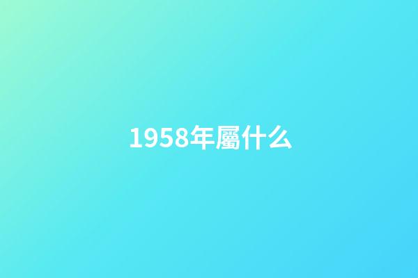 1958年屬什么（58年屬狗一生3個劫）-第1張-星座運勢-玄機派