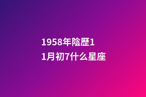 1958年陰歷11月初7什么星座-第1張-星座運勢-玄機派