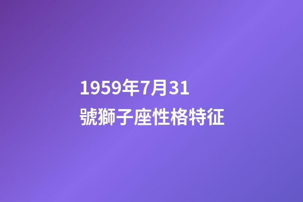 1959年7月31號獅子座性格特征-第1張-星座運勢-玄機派