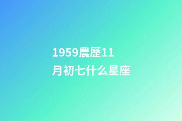 1959農歷11月初七什么星座-第1張-星座運勢-玄機派