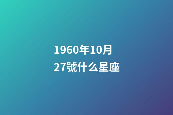 1960年10月27號什么星座-第1張-星座運勢-玄機派