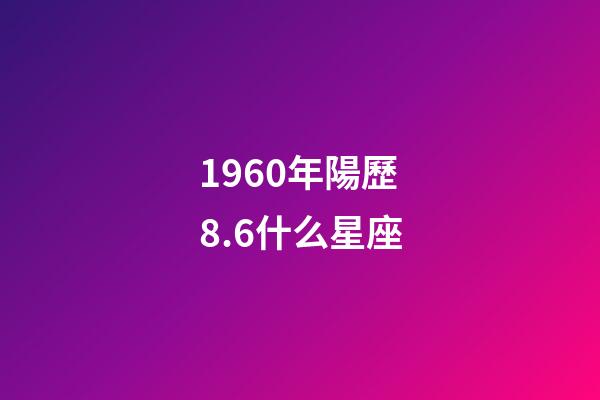 1960年陽歷8.6什么星座-第1張-星座運勢-玄機派
