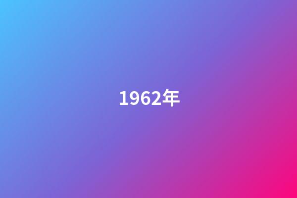 1962年（1962年的三大自然災害）