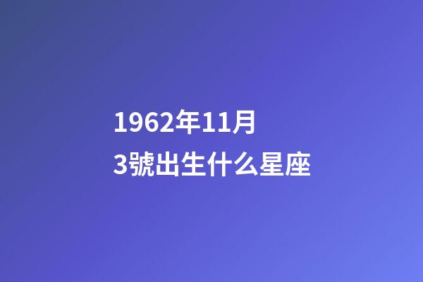 1962年11月3號出生什么星座-第1張-星座運勢-玄機派