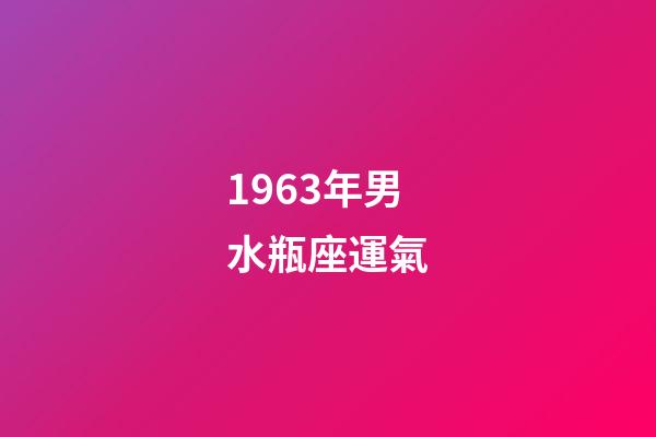 1963年男水瓶座運氣-第1張-星座運勢-玄機派