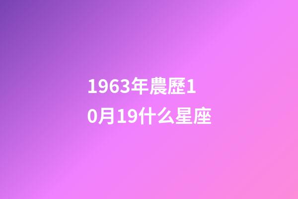 1963年農歷10月19什么星座-第1張-星座運勢-玄機派