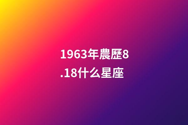 1963年農歷8.18什么星座-第1張-星座運勢-玄機派
