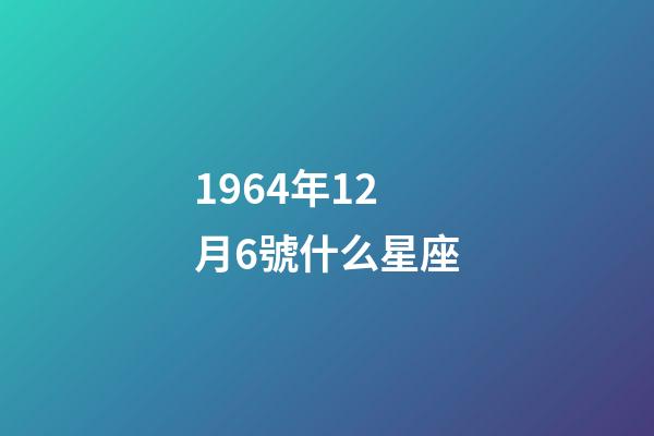 1964年12月6號什么星座-第1張-星座運勢-玄機派