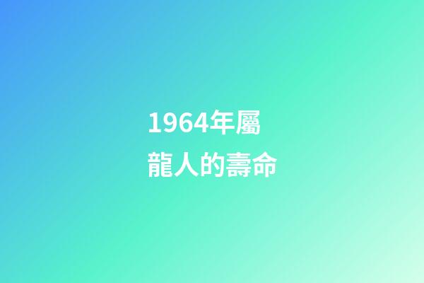1964年屬龍人的壽命(歷史進程中的中國老齡化——人均預期壽命從1949年35歲升至2021年78.2歲，發生了什么，意味著什么？)