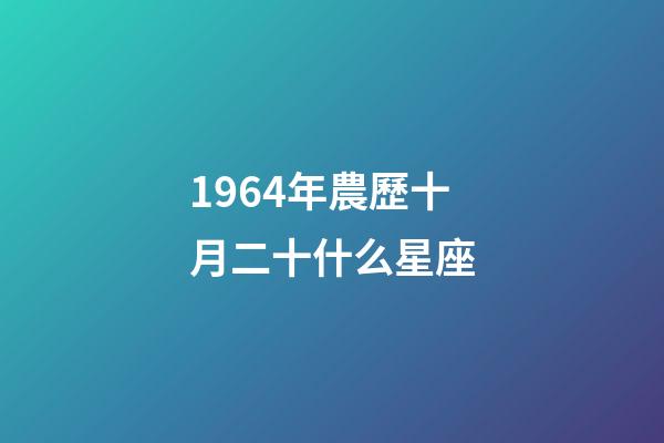 1964年農歷十月二十什么星座-第1張-星座運勢-玄機派