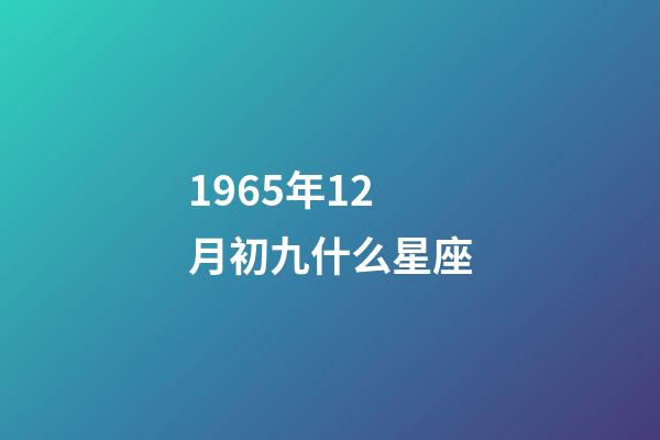 1965年12月初九什么星座-第1張-星座運(yùn)勢-玄機(jī)派