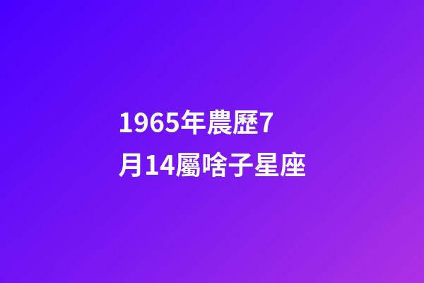 1965年農歷7月14屬啥子星座-第1張-星座運勢-玄機派