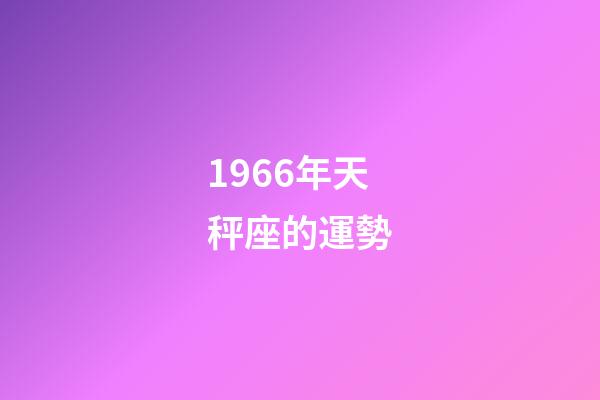 1966年天秤座的運勢-第1張-星座運勢-玄機派
