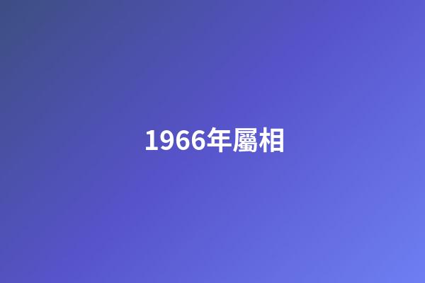 1966年屬相（1966年出生的屬相）-第1張-星座運勢-玄機派