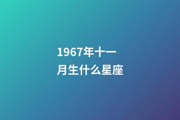 1967年十一月生什么星座