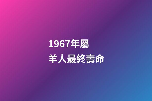 1967年屬羊人最終壽命(電暖氣和空調哪個更劃算？大部分人都錯了)-第1張-觀點-玄機派