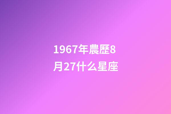 1967年農歷8月27什么星座