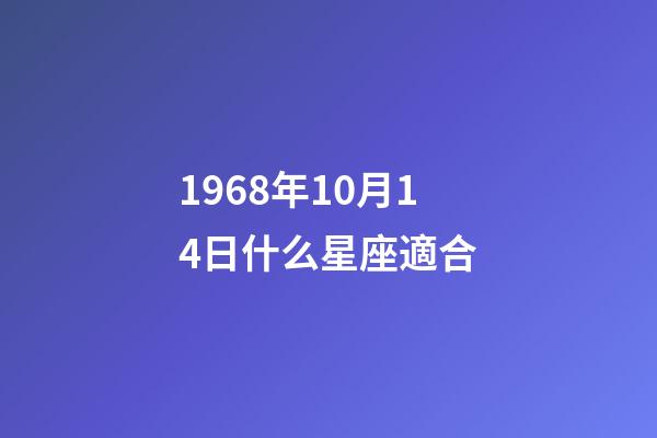 1968年10月14日什么星座適合-第1張-星座運勢-玄機派