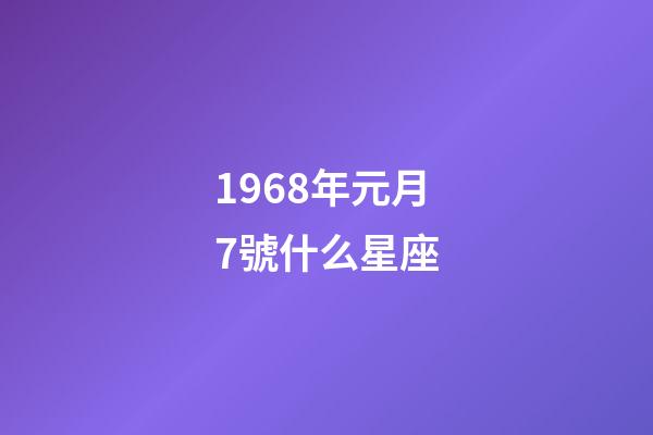 1968年元月7號什么星座-第1張-星座運勢-玄機派
