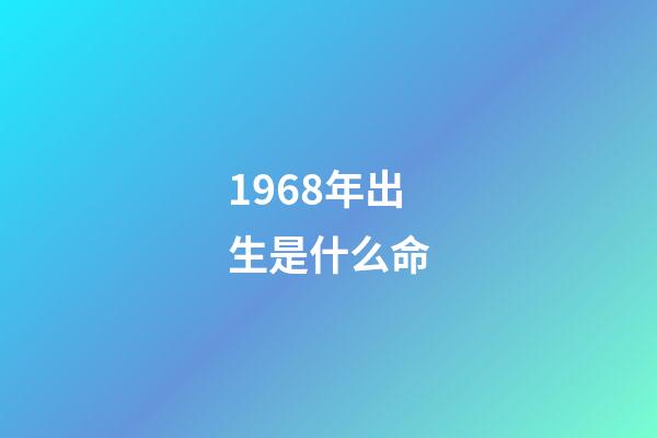 1968年出生是什么命