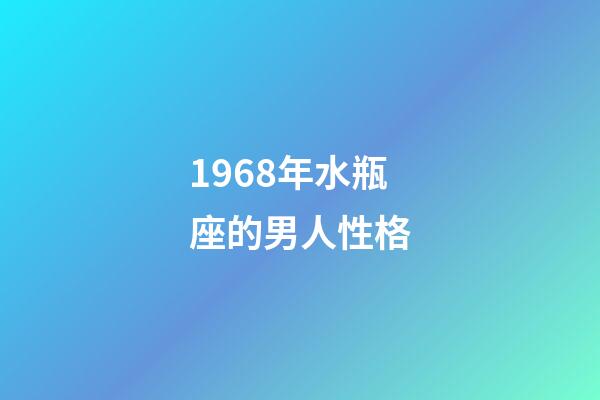 1968年水瓶座的男人性格-第1張-星座運勢-玄機派