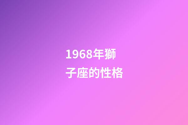 1968年獅子座的性格-第1張-星座運(yùn)勢-玄機(jī)派