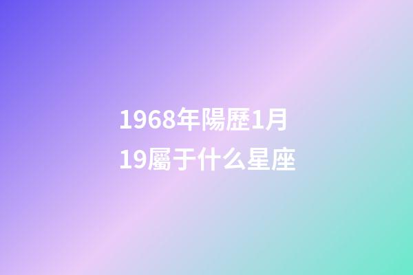 1968年陽歷1月19屬于什么星座-第1張-星座運(yùn)勢-玄機(jī)派